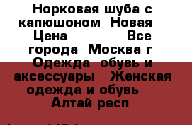 Норковая шуба с капюшоном. Новая  › Цена ­ 45 000 - Все города, Москва г. Одежда, обувь и аксессуары » Женская одежда и обувь   . Алтай респ.